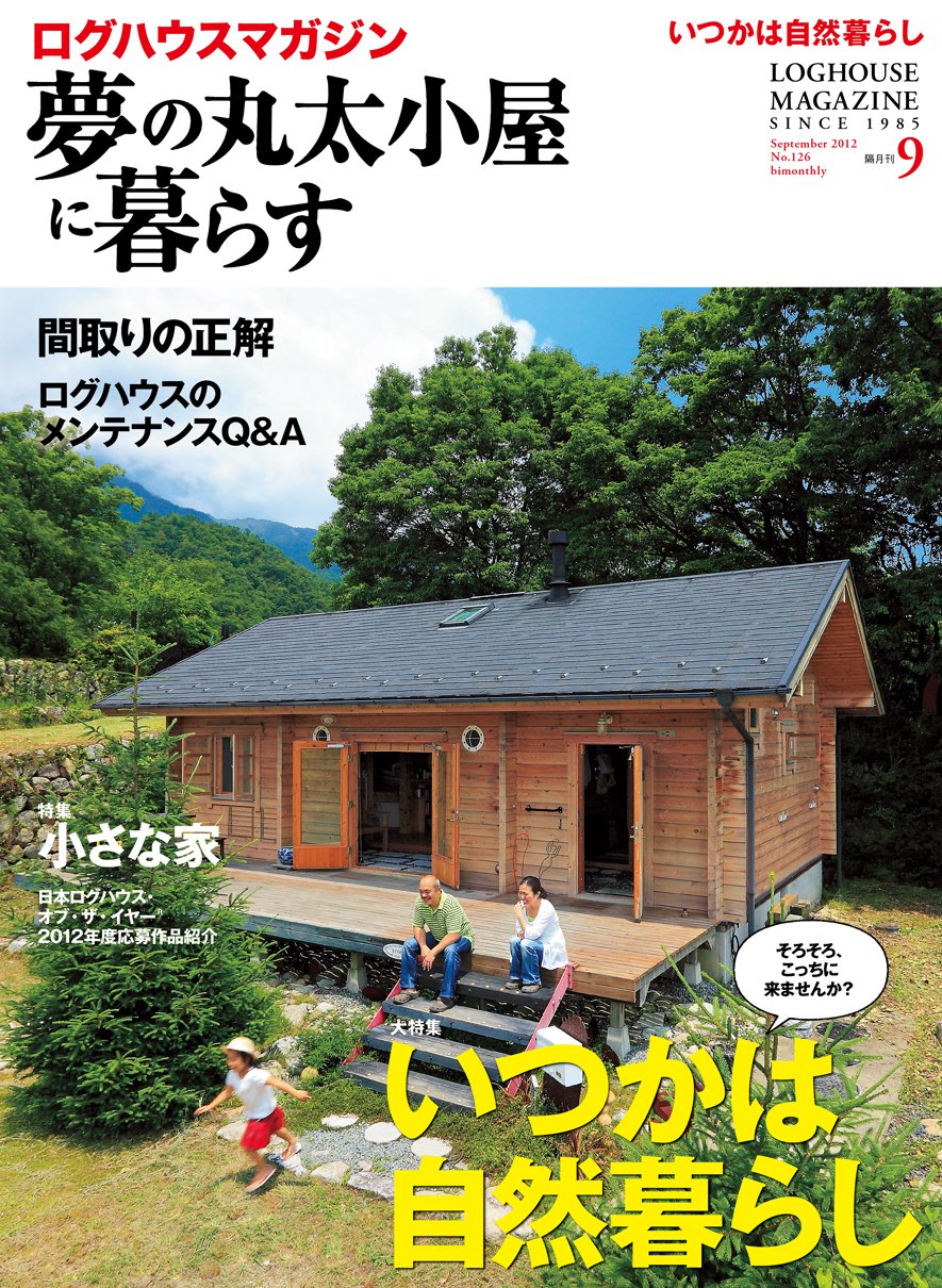 夢の丸太小屋に暮らす 12年 09月号 雑誌 本 通販 Amazon 夢の丸太小屋に暮らす 12年 09月号 雑誌 本 通販 Amazon