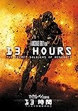13時間 ベンガジの秘密の兵士 [DVD]
