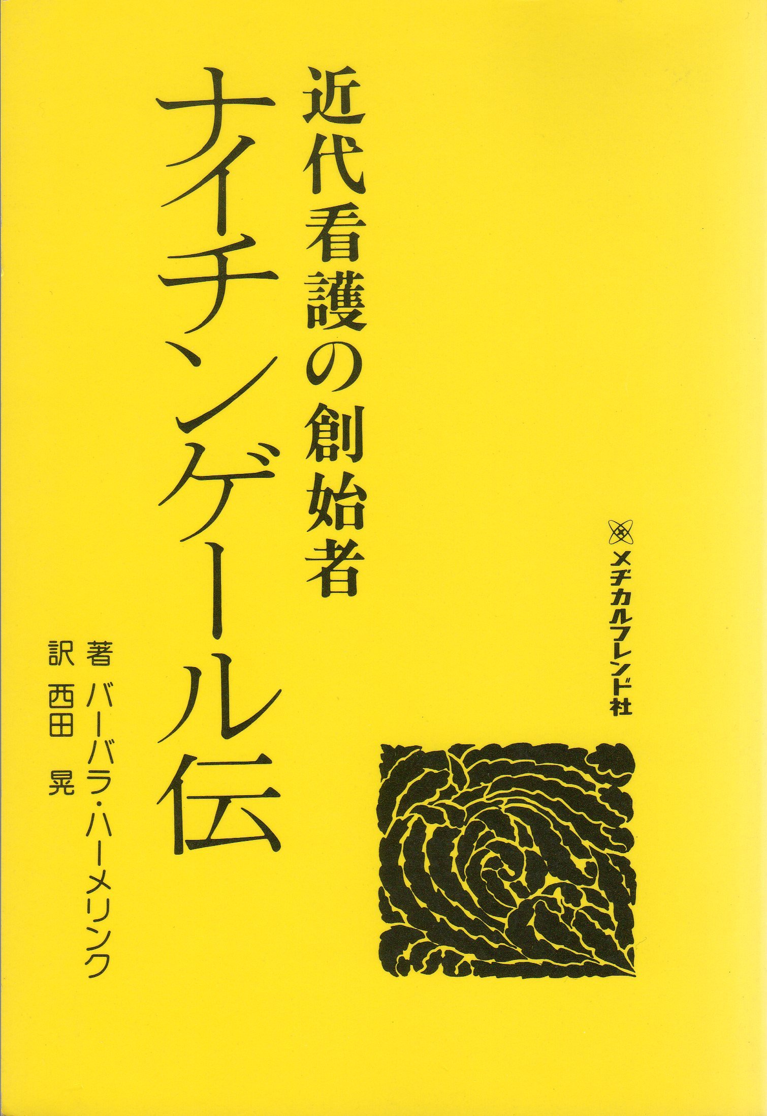 ナイチンゲール伝 近代看護の創始者 バーバラ ハーメリンク 西田 晃 本 通販 Amazon