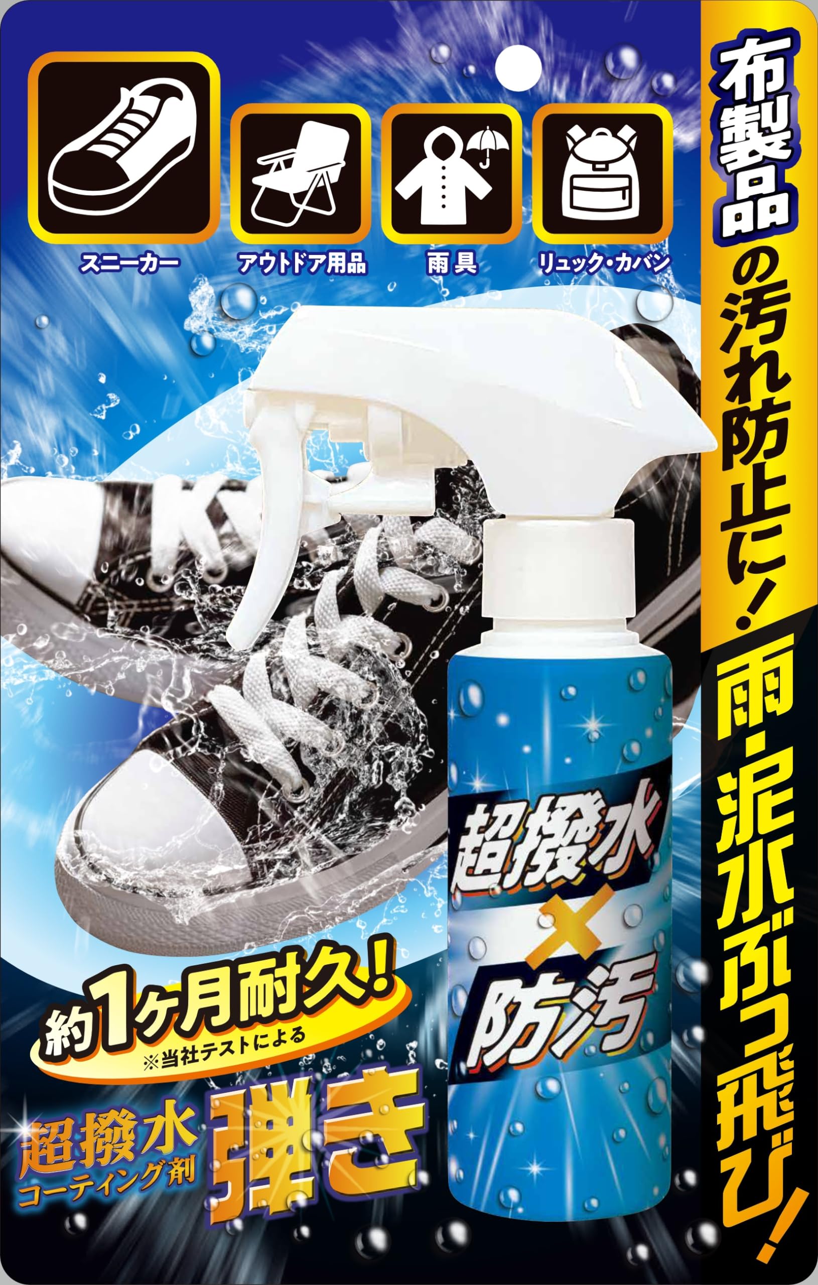 超撥水コーティング剤弾き！布製品用（スニーカー・ブーツ・雨具・キャンプ用品にも！）商品画像