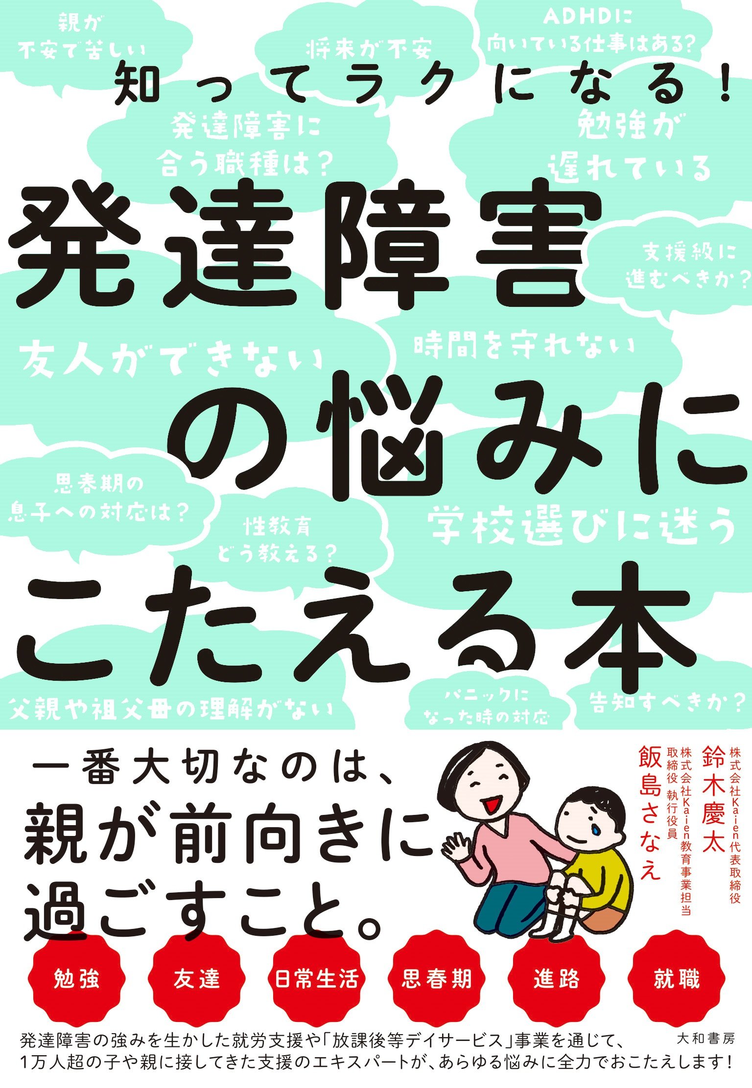 知ってラクになる 発達障害の悩みにこたえる本 鈴木慶太 飯島さなえ 本 通販 Amazon