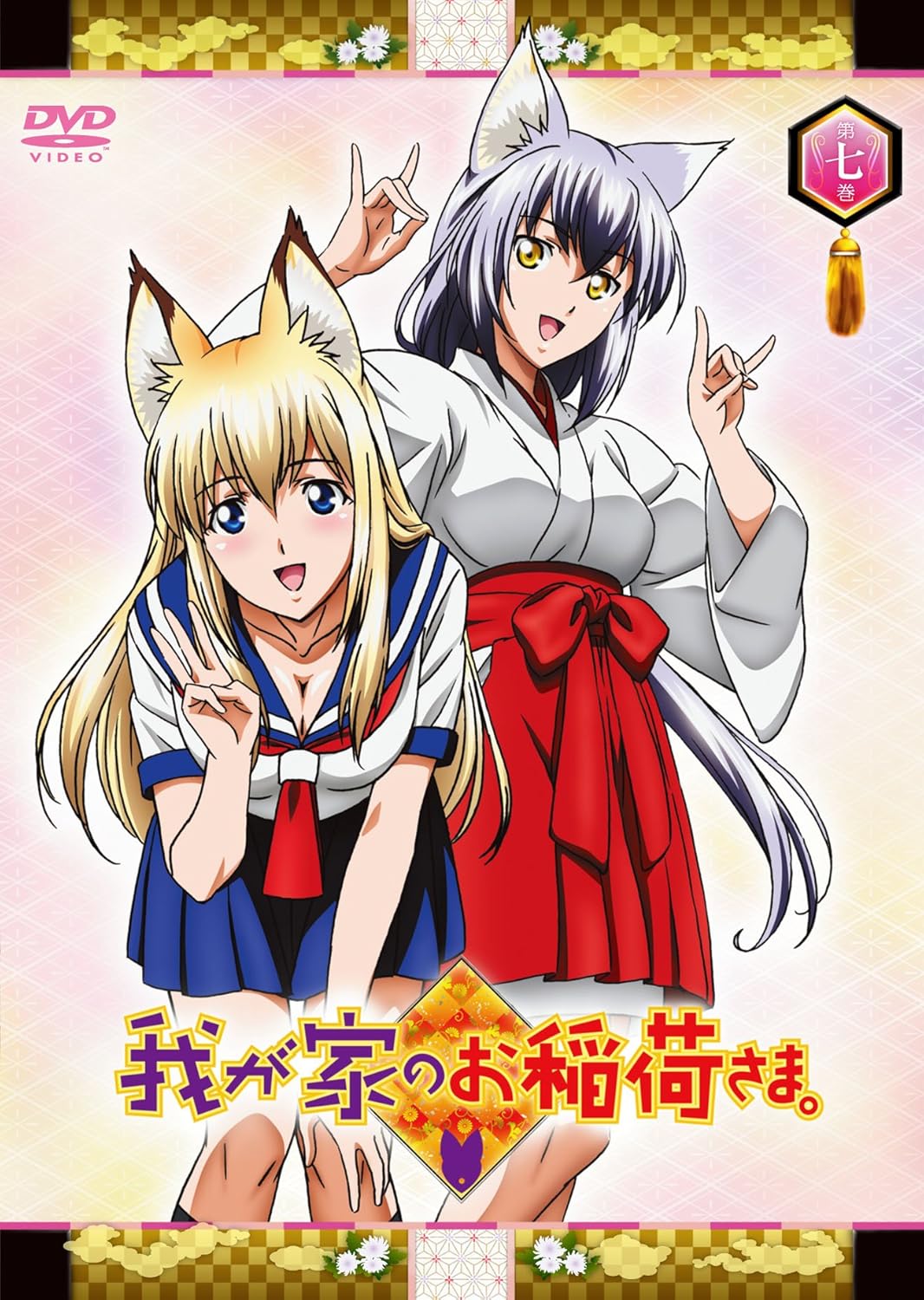 Amazon Com 我が家のお稲荷さま 限定版 天狐盛りパック 第七巻 Dvd Movies Tv