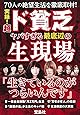 実録! 超ド貧乏 ヤバすぎる最底辺の生現場