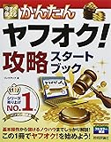 今すぐ使えるかんたん ヤフオク! 攻略スタートブック