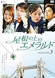 [DVD]屋根の上のエメラルド DVD-BOX3