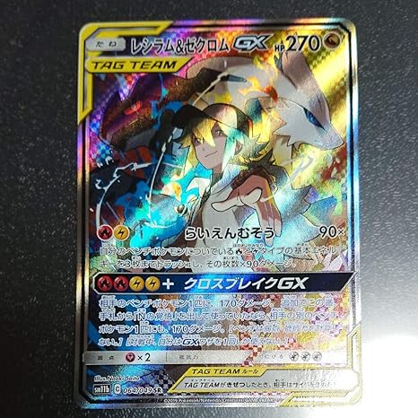 Amazon ポケモンカードポケカ レシラム ゼクロムgx Sm11b C Sr Rr 2枚 アニメ 萌えグッズ 通販