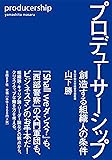 プロデューサーシップ 創造する組織人の条件