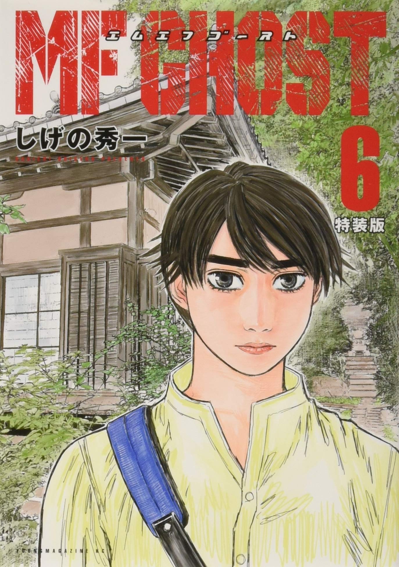 Mfゴースト 6 特装版 プレミアムkc しげの 秀一 本 通販 Amazon
