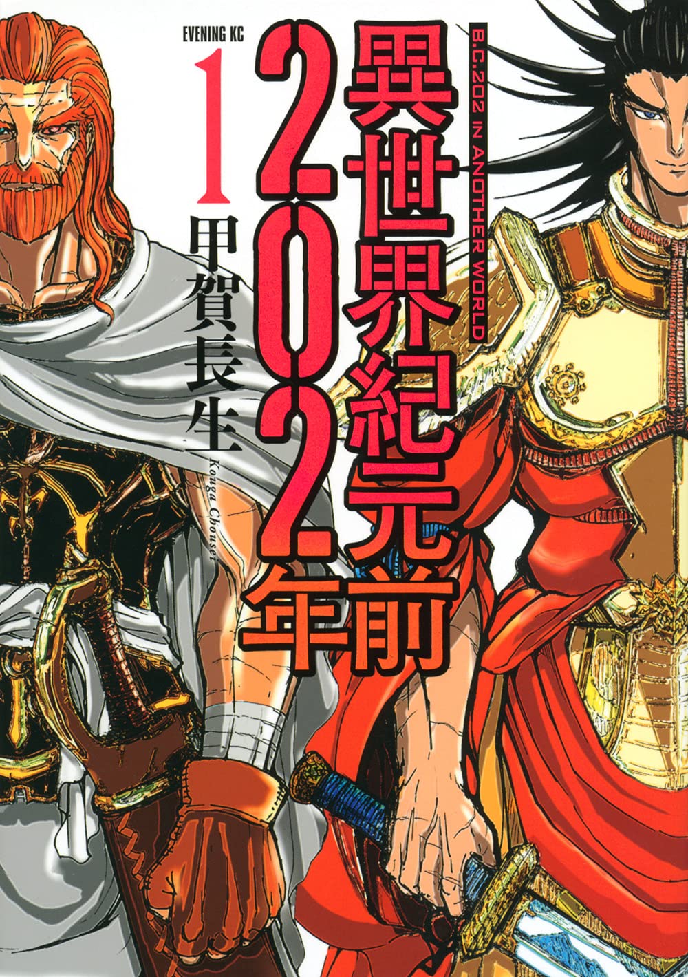 異世界紀元前2年 1 イブニングkc Amazon Com Books 異世界紀元前2年 1 イブニングkc Amazon Com Books