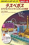 B09 地球の歩き方 ラスベガス セドナ&グランドキャニオンと大西部 2017~2018