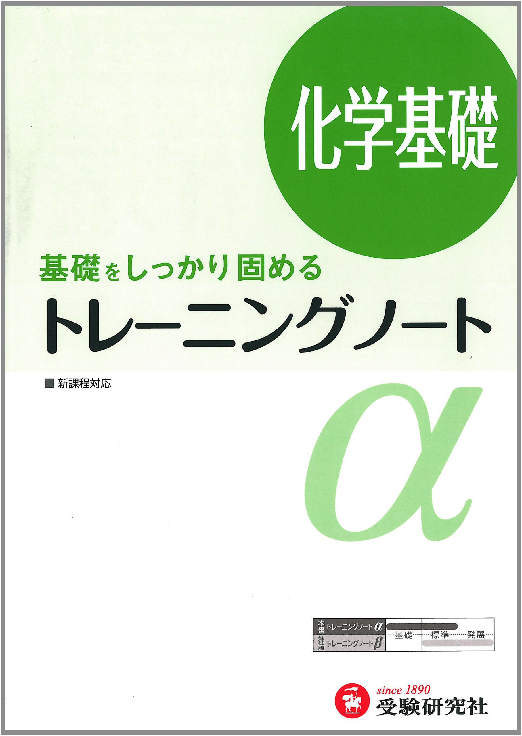 高校 トレーニングノートa 化学基礎 基礎をしっかり固める 受験研究社 受験研究社 本 通販 Amazon