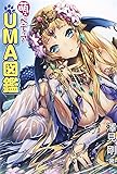 萌えペディア UMA図鑑