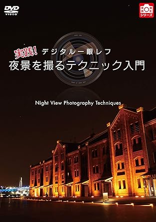 Amazon Com デジタル一眼レフ 実践 夜景を撮るテクニック入門 Dvd Movies Tv