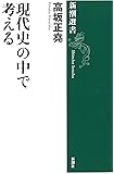 現代史の中で考える (新潮選書)