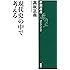 現代史の中で考える (新潮選書)