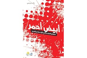 ‫أبيض أحمر: مسعفو الصليب الأحمر لأول مرة عن الحرب‬ (Arabic Edition)