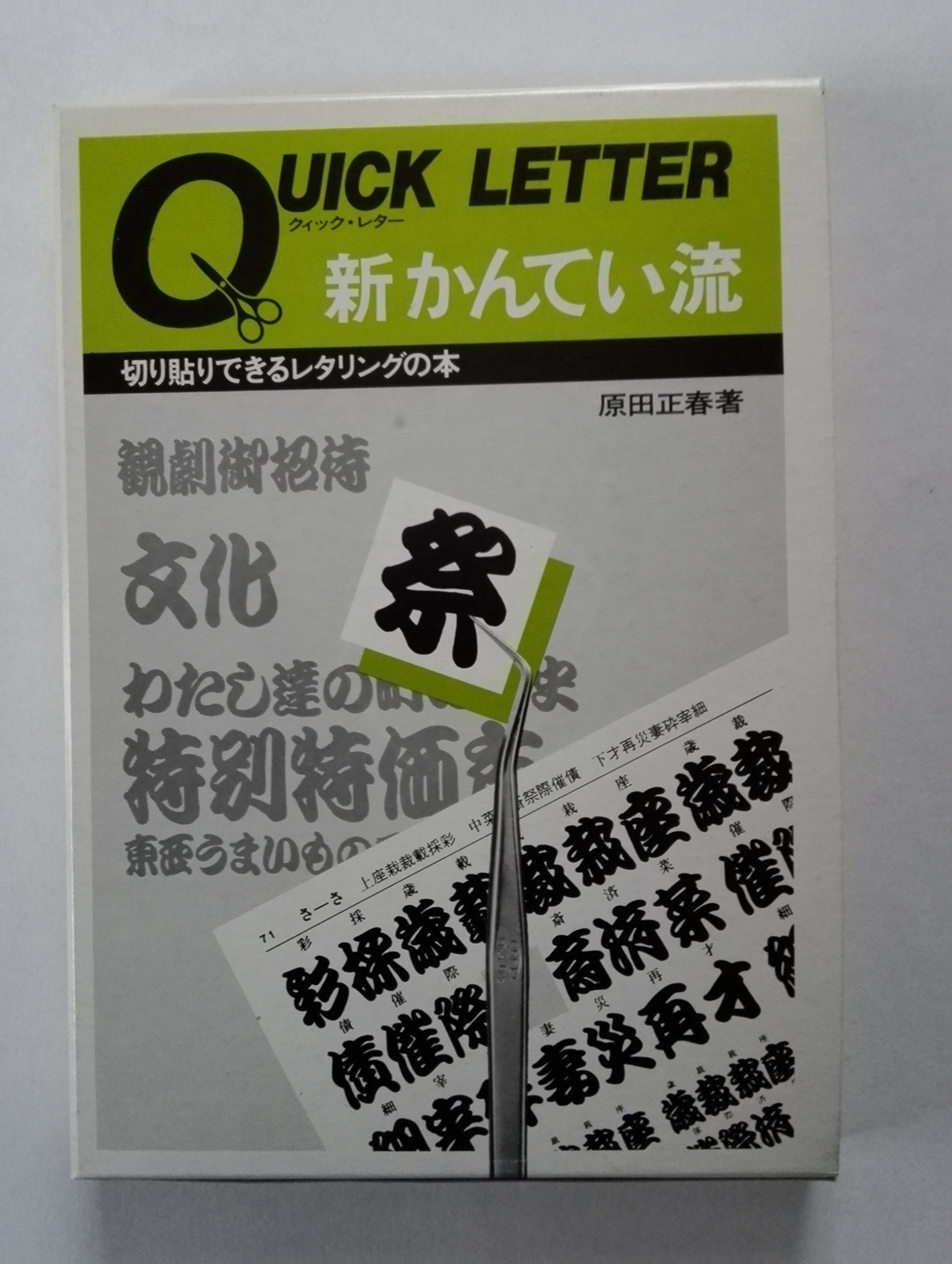 新かんてい流 切り貼りできるレタリングの本 Amazon Com Books