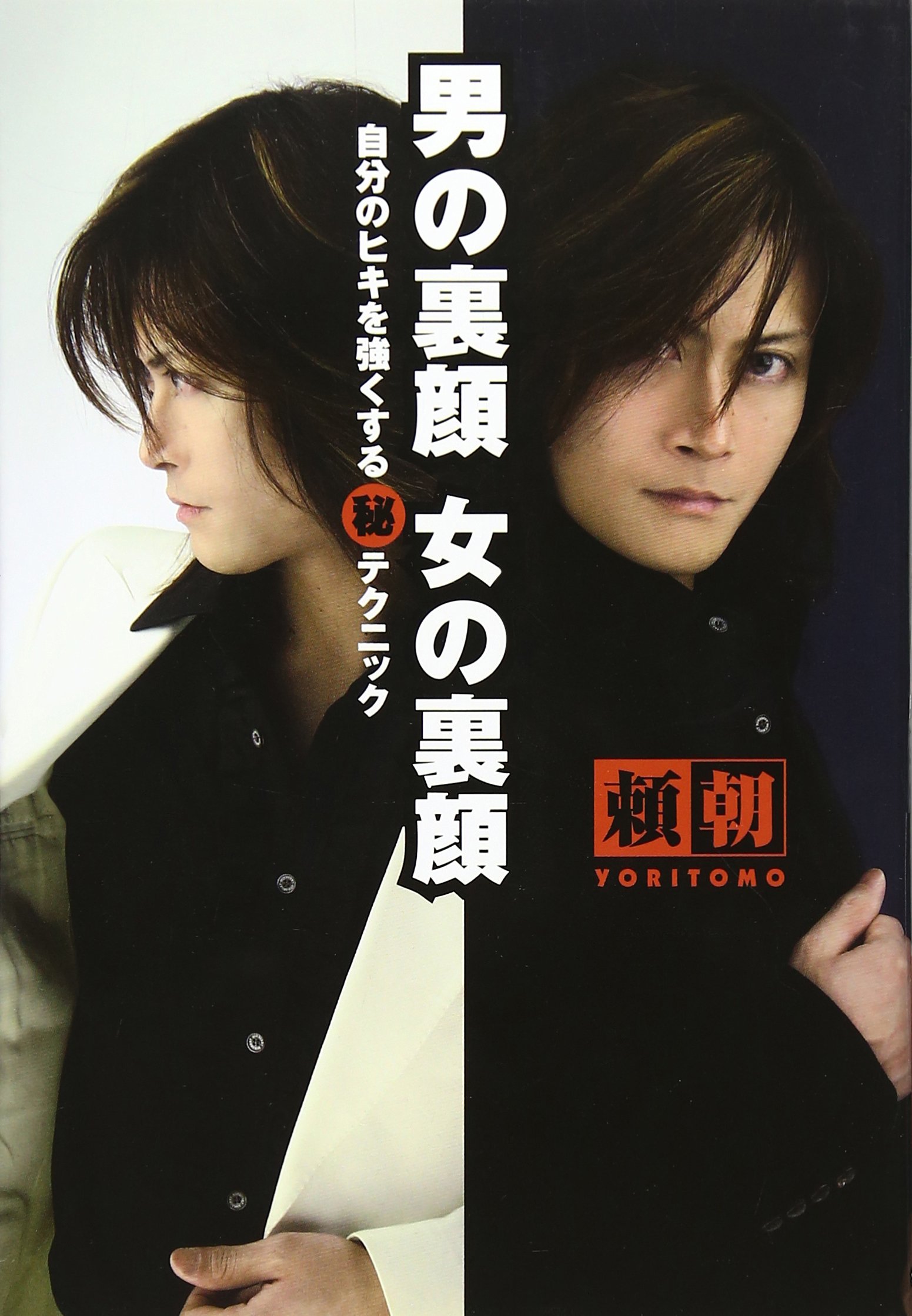 男の裏顔 女の裏顔 自分のヒキを強くするマル秘テクニック 頼朝 本 通販 Amazon