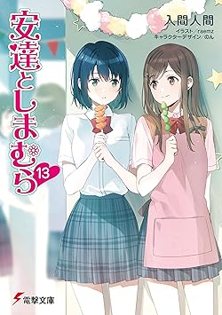 安達としまむら