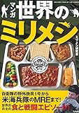 マンガ 世界のミリメシ