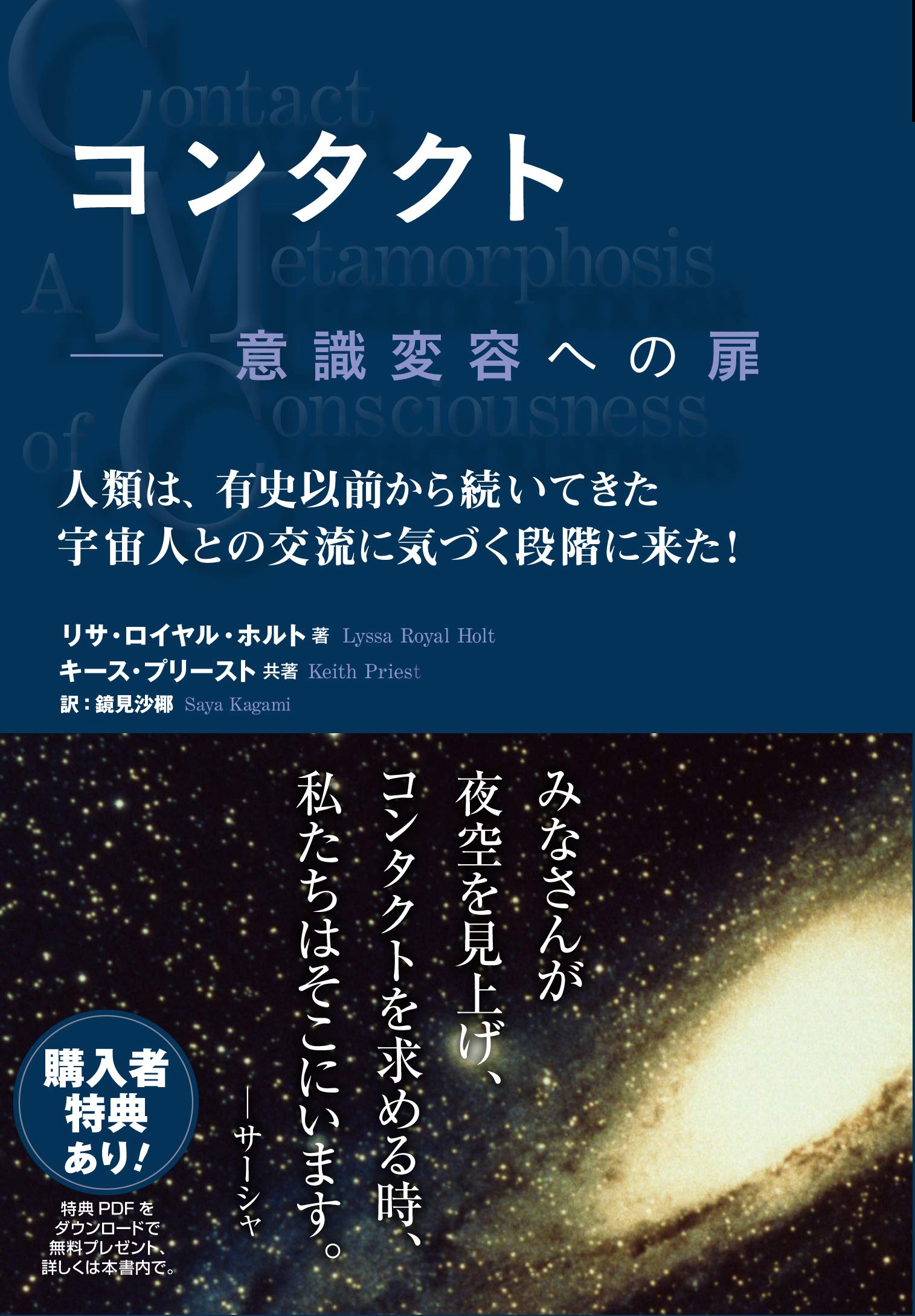 コンタクト 意識変容への扉 リサ ロイヤル ホルト キース プリースト 鏡見沙椰 本 通販 Amazon