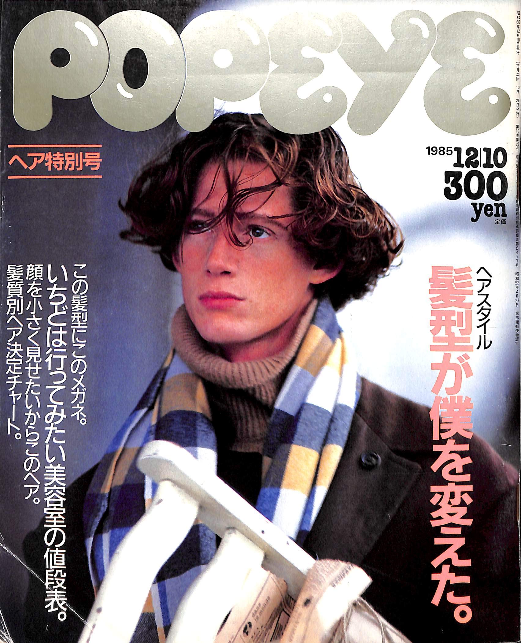 Popeye ポパイ 1985年12月10日号 髪型が僕を変えた 石川次郎 本 通販 Amazon