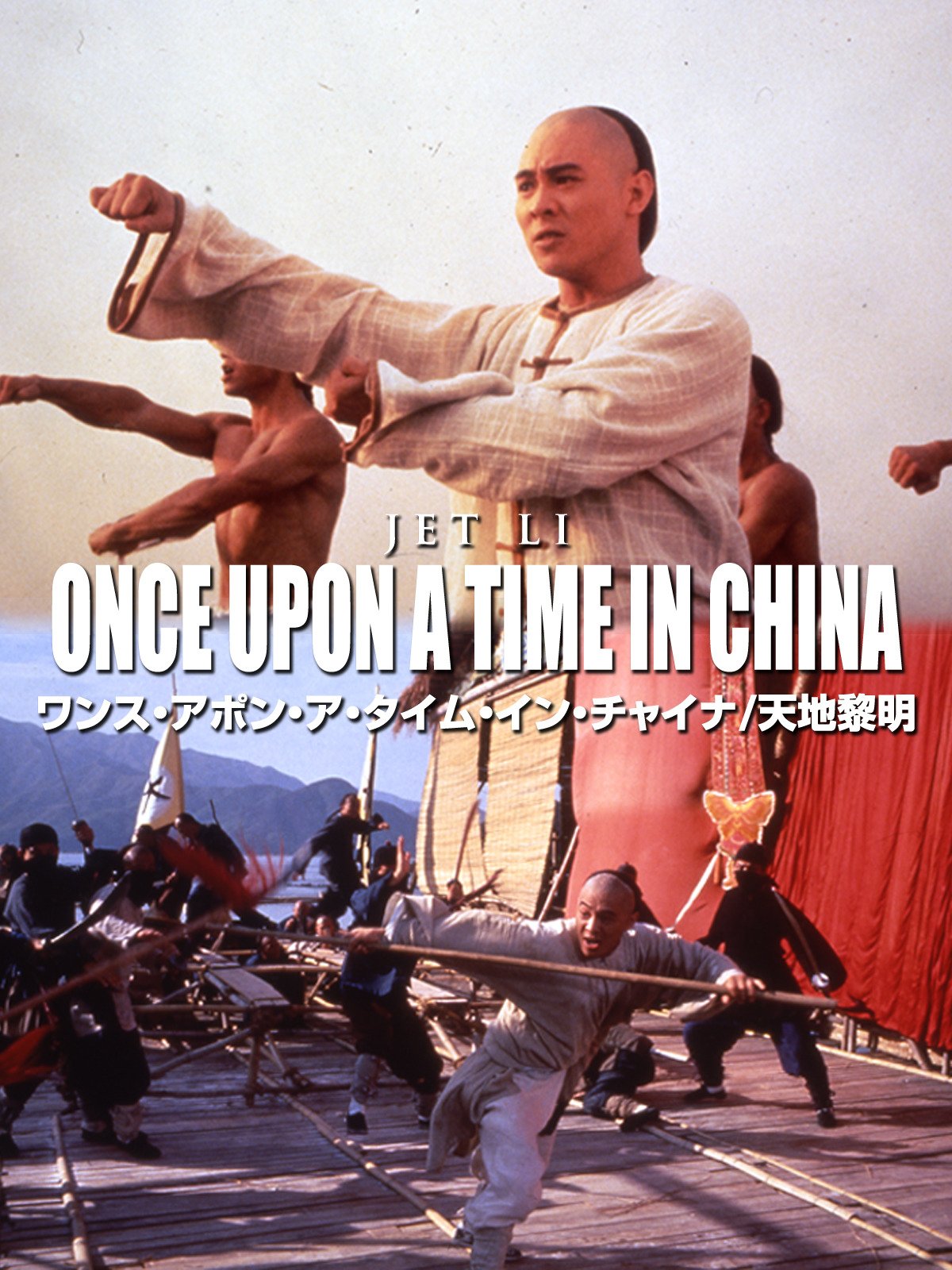 Amazon.co.jp: ワンス・アポン・ア・タイム・イン・チャイナ／天地黎明 (字幕版)を観る | Prime Video