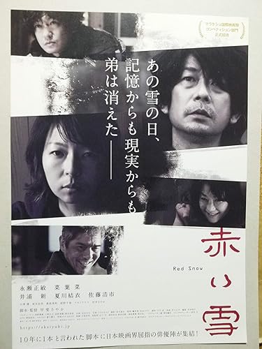 Amazon Co Jp 映画チラシ 赤い雪 甲斐さやか監督 永瀬正敏 菜葉菜 夏川結衣 佐藤浩市 ホビー 通販
