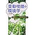受動喫煙の環境学―健康とタバコ社会のゆくえ