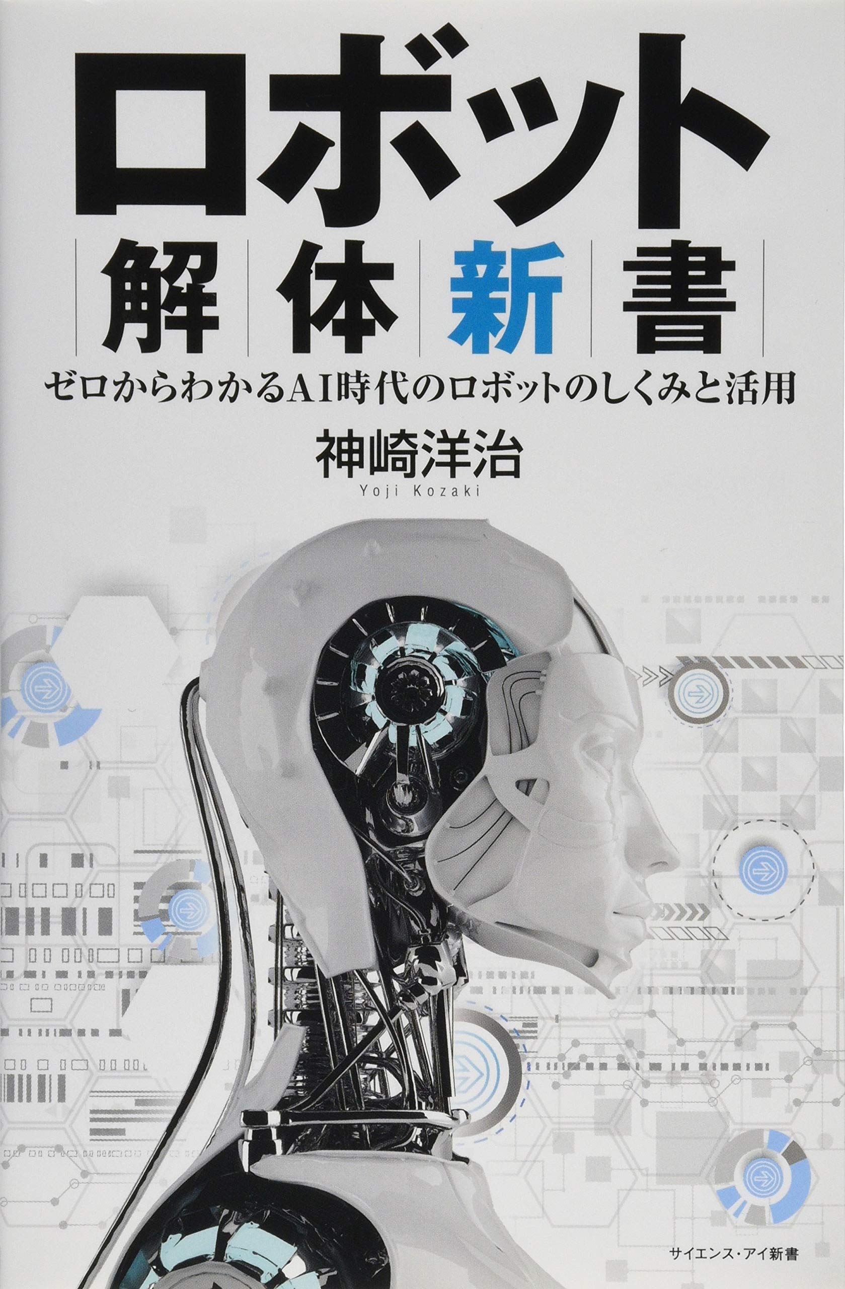 ロボット解体新書 ゼロからわかるai時代のロボットのしくみと活用 サイエンス アイ新書 神崎 洋治 本 通販 Amazon