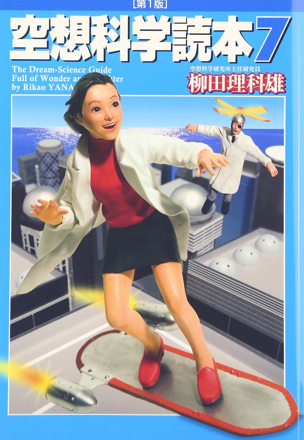 空想科学読本 7 柳田 理科雄 近藤 ゆたか 本 通販 Amazon