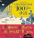 この世界は何だ!?じわじわ気になる(ほぼ)100字の小説