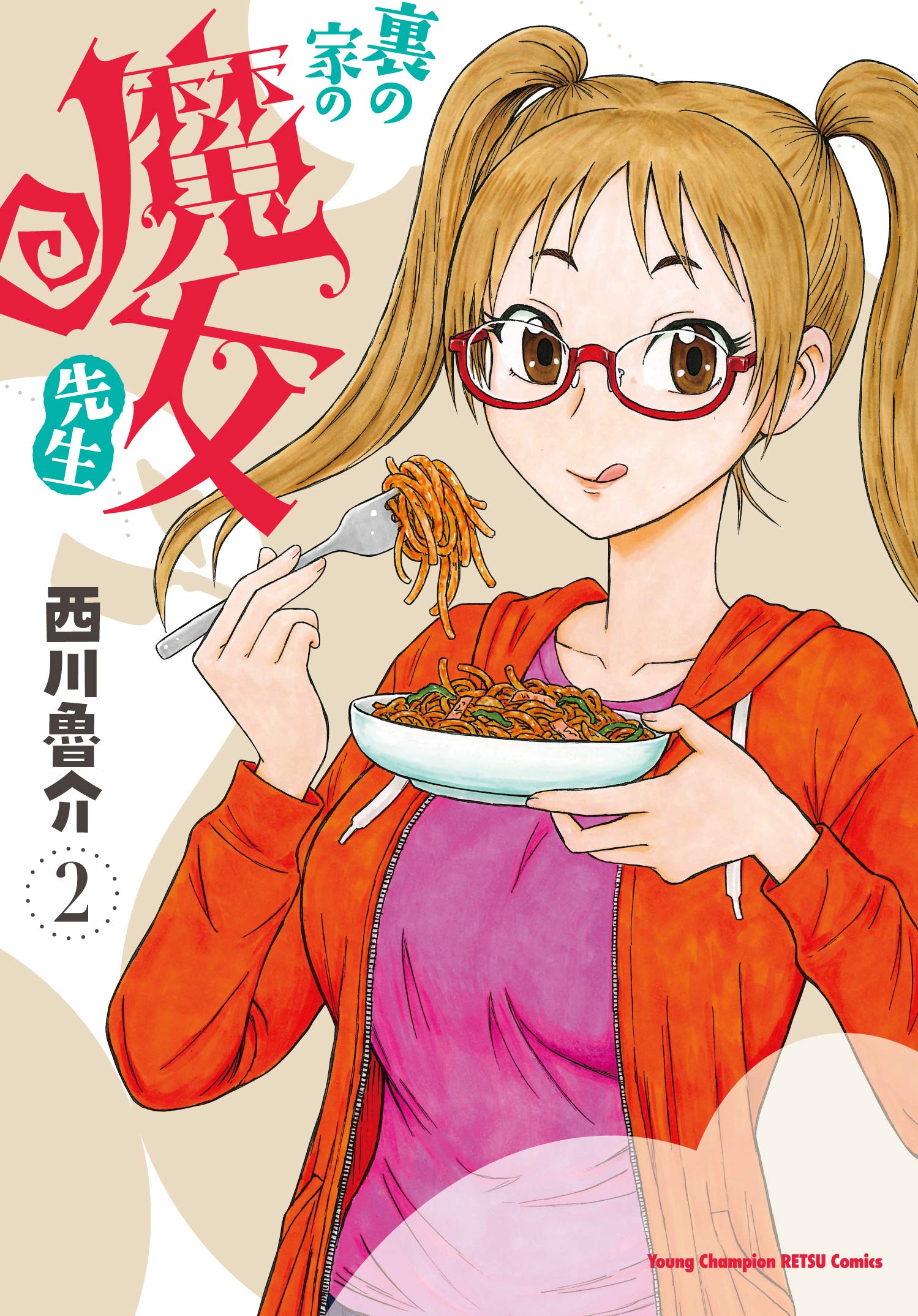 裏の家の魔女先生 2 2 ヤングチャンピオン烈コミックス 西川魯介 本 通販 Amazon