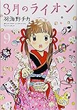 3月のライオン 9 (ジェッツコミックス)
