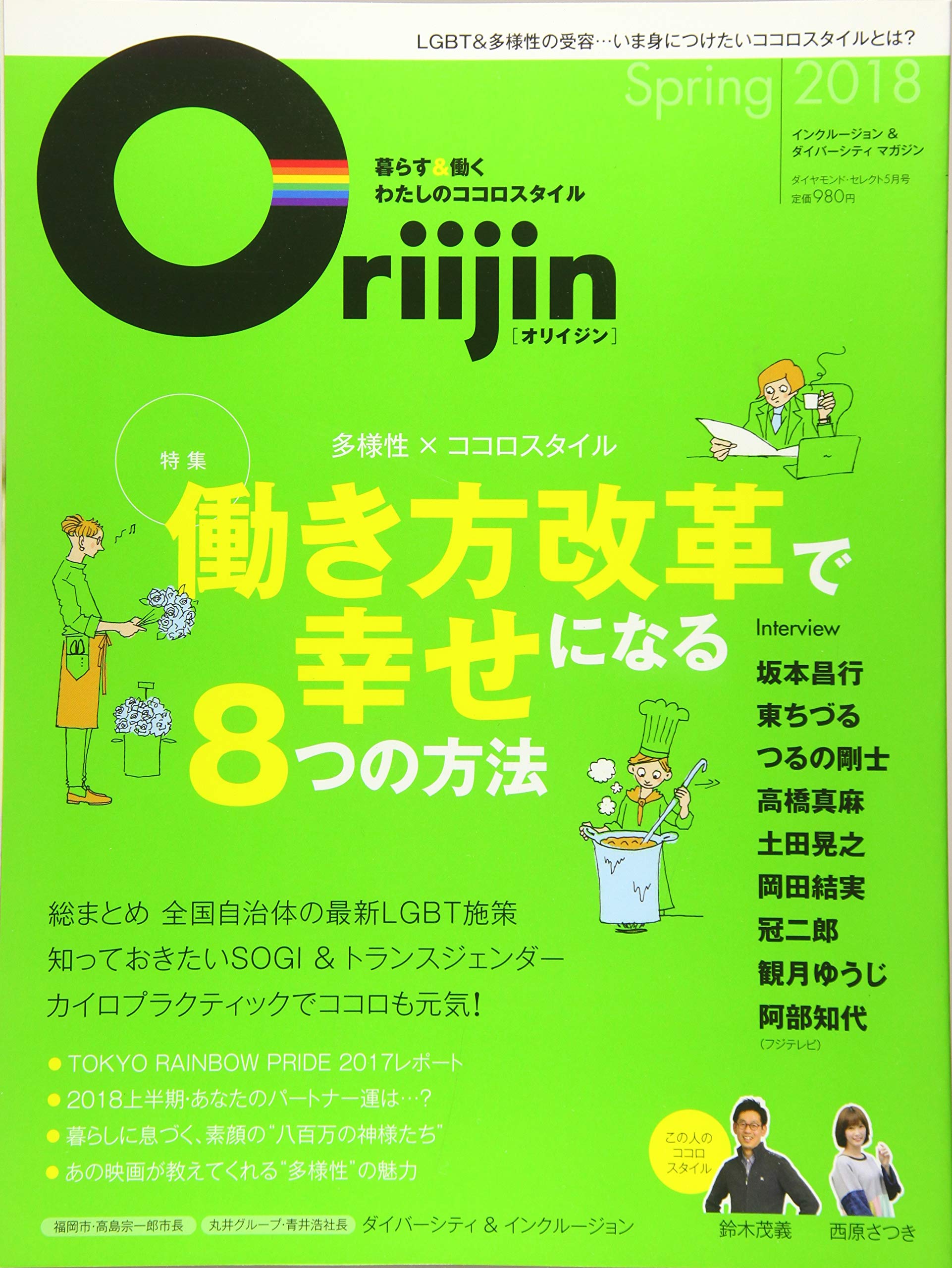 ダイヤモンドセレクト 2018年 05 月号 Oriijin オリイジン Spring 2018 雑誌 多様性 ココロスタイル 働き方改革 で幸せになる8つの方法 本 通販 Amazon