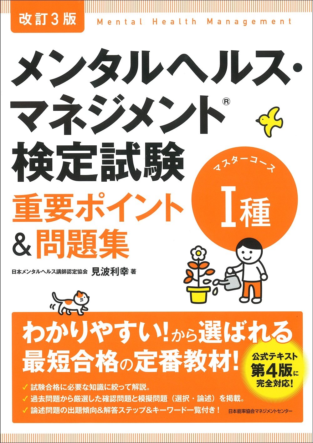 第5版 メンタルヘルス マネジメント検定試験公式テキスト 1種マスターコース 政府刊行物 全国官報販売協同組合