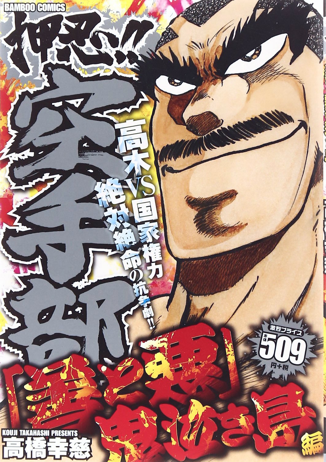 押忍 空手部 善と悪 鬼泣き島編 バンブー コミックス Amazon Com Books