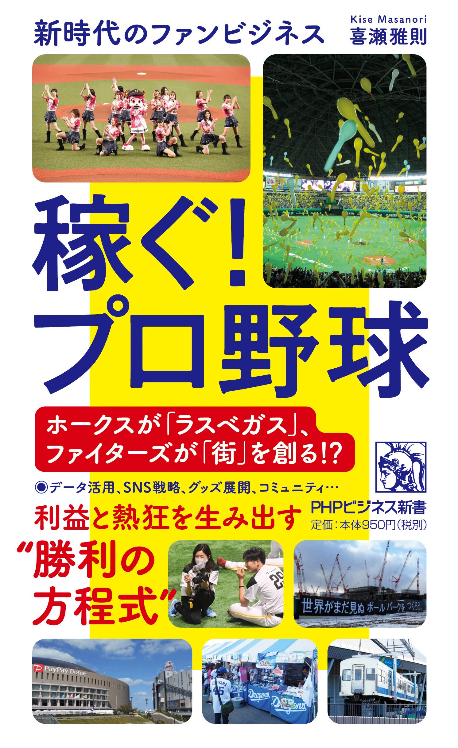 稼ぐ プロ野球 新時代のファンビジネス Phpビジネス新書 喜瀬 雅則 本 通販 Amazon