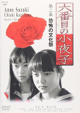 Amazon Com 六番目の小夜子 第二集 Dvd Movies Tv