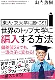 東大・京大卒に勝てる!  世界のトップ大学に編入する方法―――偏差値39でも、一流の子に変わる!