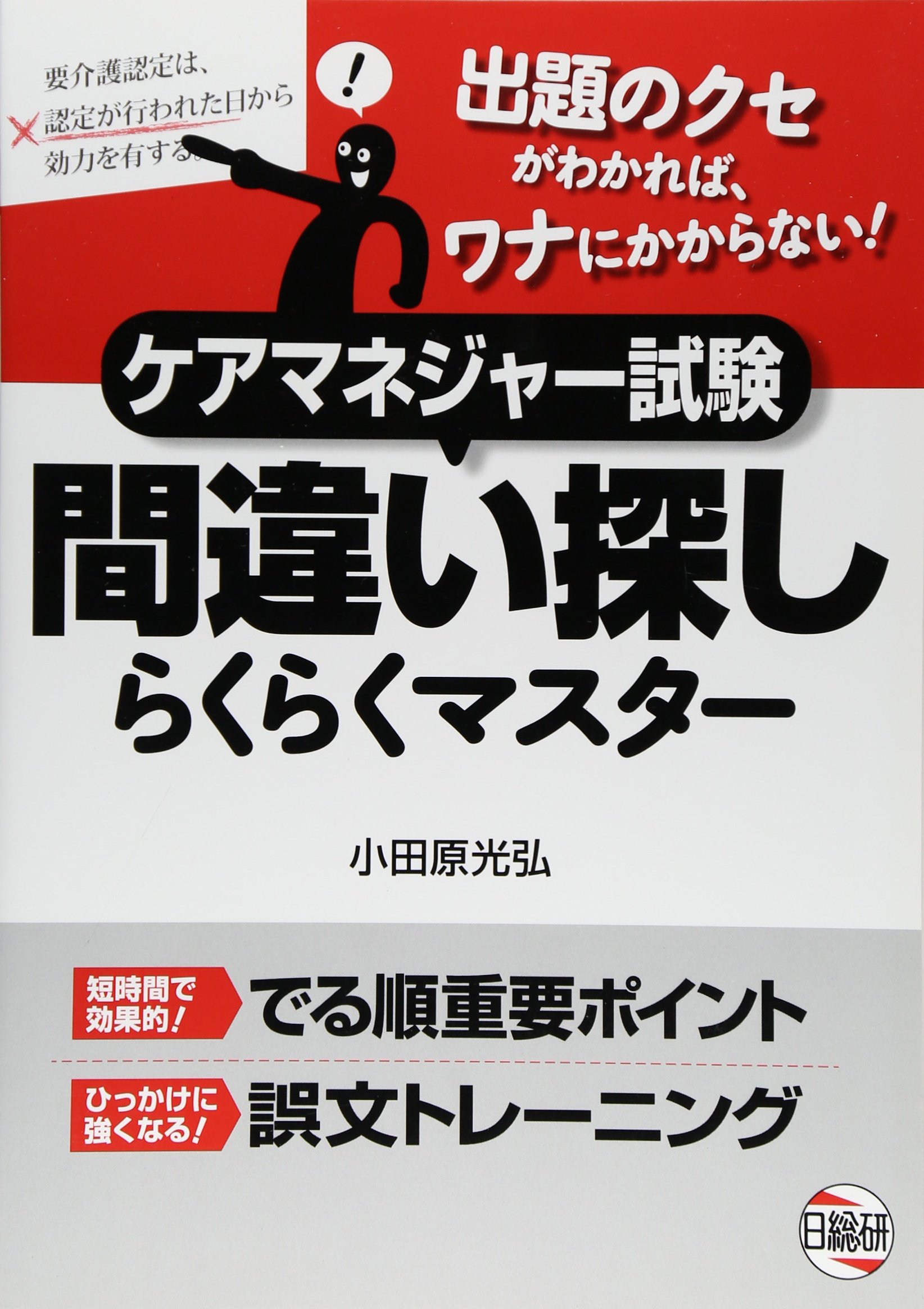 ケアマネジャー試験間違い探しらくらくマスター Amazon Com Books