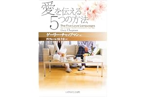 The Five Love Languages - the Japanese Language Edition (Japanese Edition)