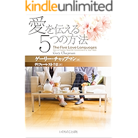 The Five Love Languages - the Japanese Language Edition (Japanese Edition) book cover