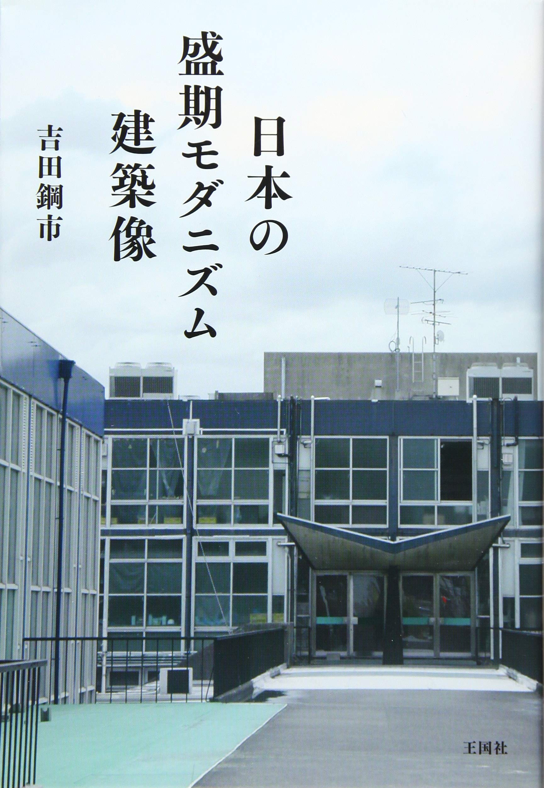 日本の盛期モダニズム建築像 鋼市 吉田 本 通販 Amazon