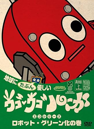 ウゴウゴ ルーガdvd 地球にたぶん優しいエコシリーズ ロボット グリーン化の巻 ロボットくん Amazon De Dvd Blu Ray