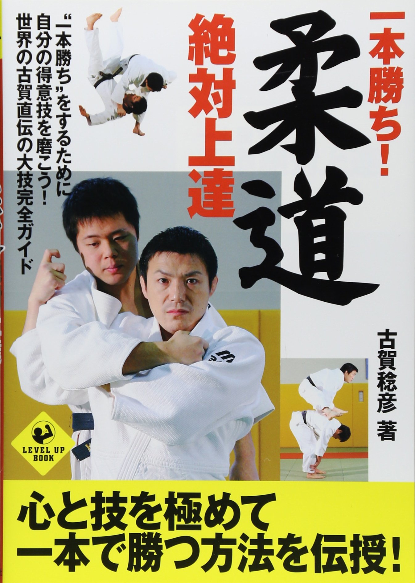 一本勝ち 柔道絶対上達 Level Up Book 古賀 稔彦 本 通販 Amazon