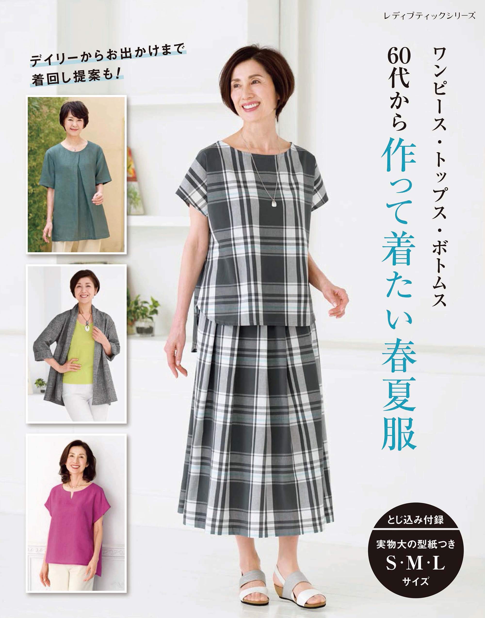 60代から作って着たい春夏服 レディブティックシリーズno 8110 本 通販 Amazon