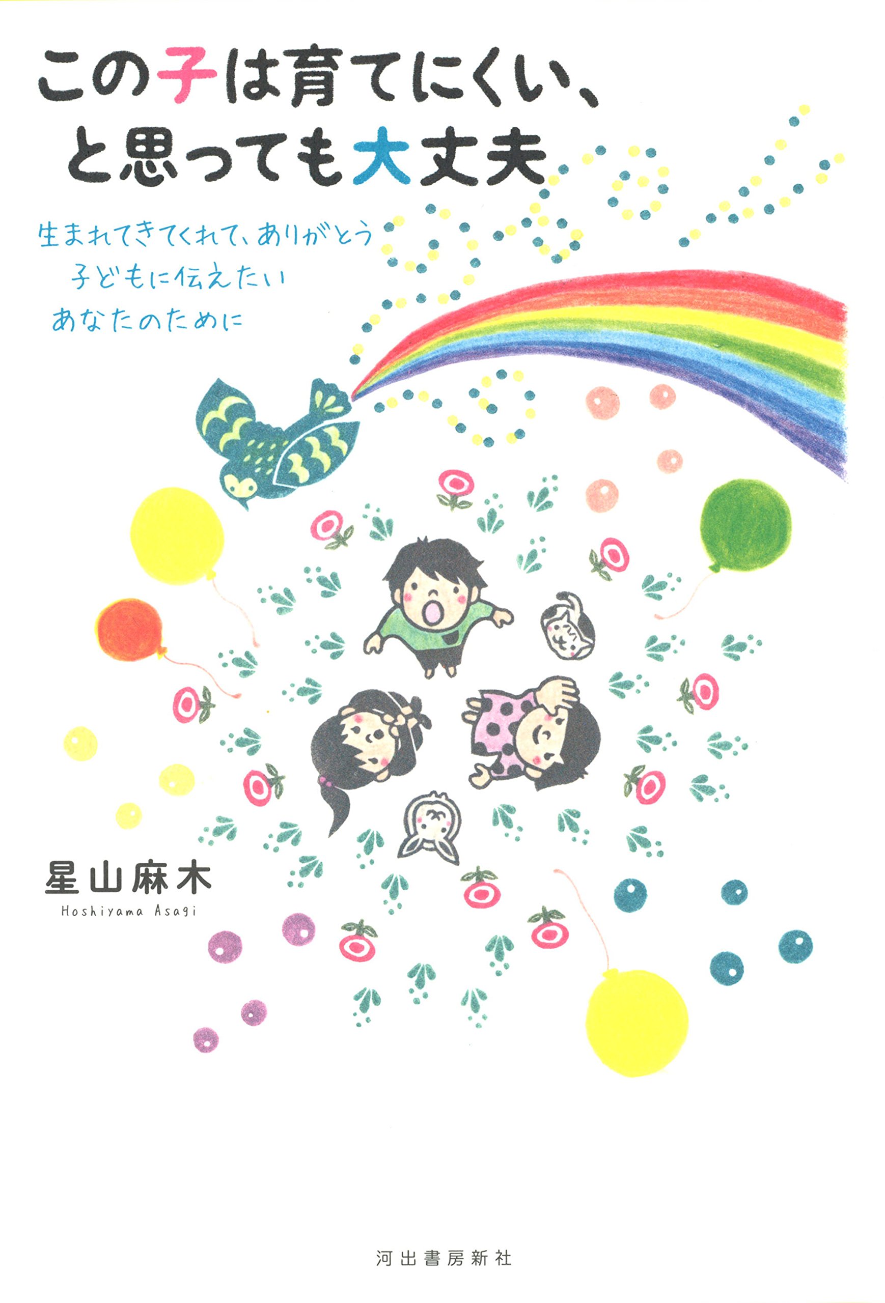 この子は育てにくい と思っても大丈夫 生まれてきてくれて ありがとう 子どもに伝えたいあなたのために 麻木 星山 本 通販 Amazon この子は育てにくい と思っても大丈夫 生まれてきてくれて ありがとう 子どもに伝えたいあなたのために 麻木 星山 本 通販 Amazon
