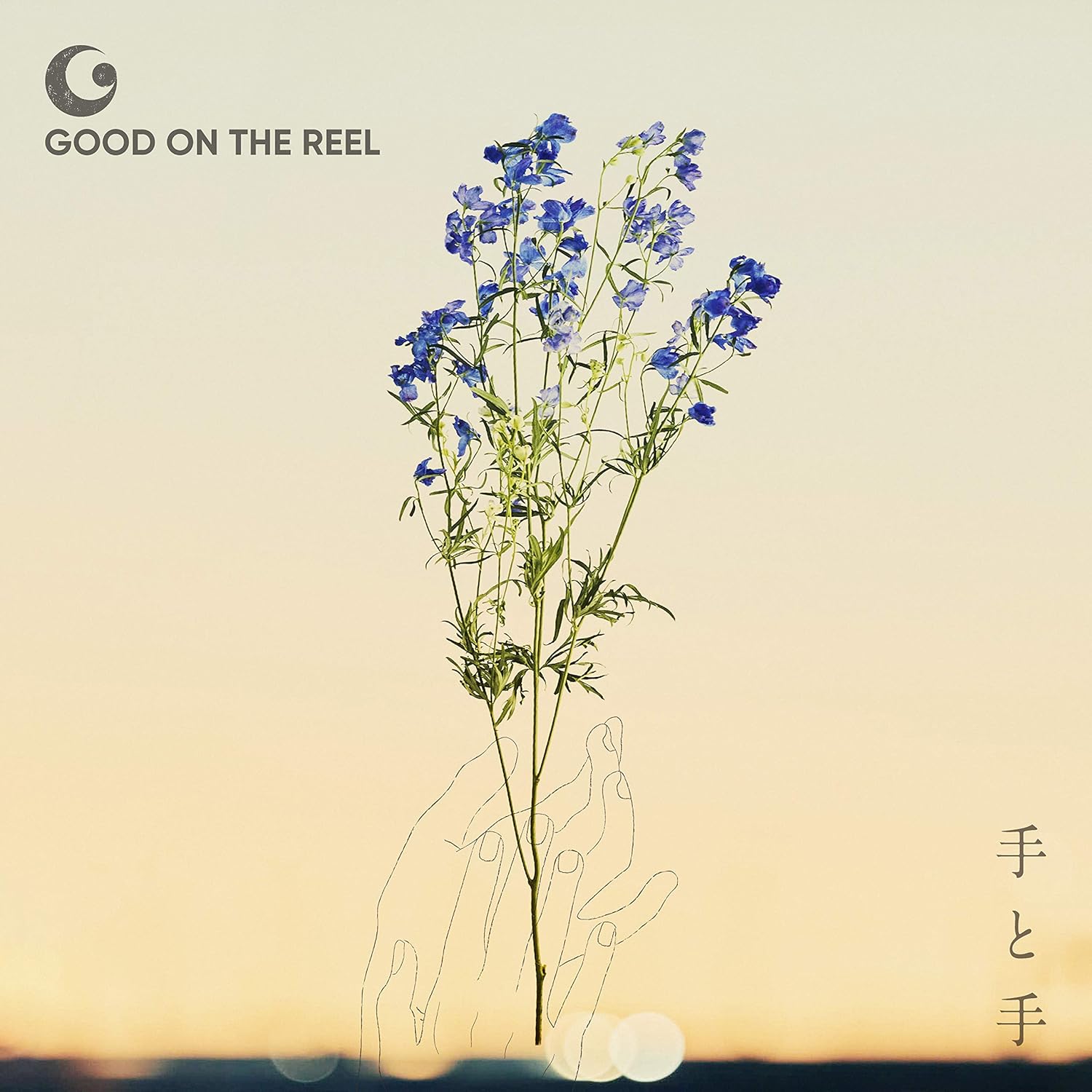 Amazon 手と手 通常盤 Good On The Reel J Pop 音楽