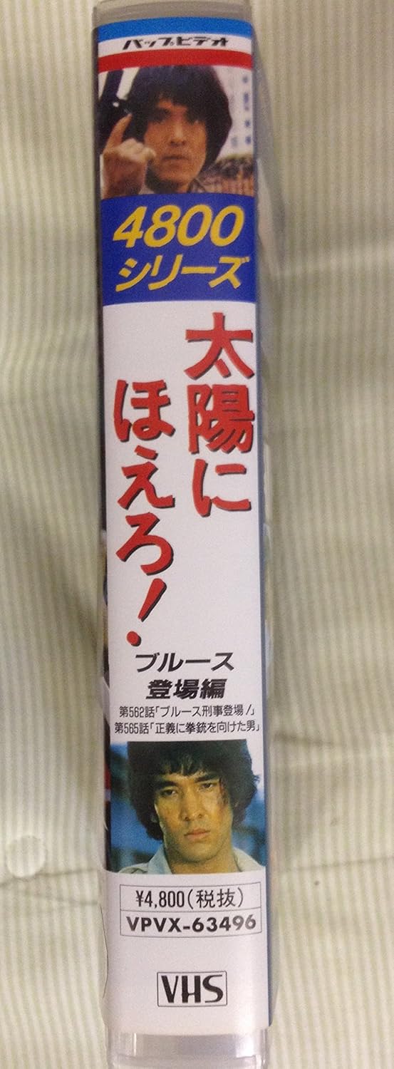 Amazon Co Jp 太陽にほえろ 4800シリーズ Vol 17 ブルース登場編 Vhs 又野誠治 石原裕次郎 ビデオ